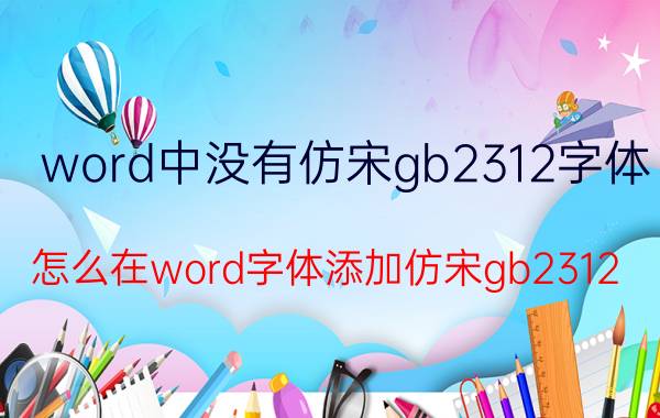 word中没有仿宋gb2312字体 怎么在word字体添加仿宋gb2312？